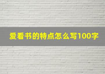 爱看书的特点怎么写100字