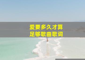 爱要多久才算足够歌曲歌词