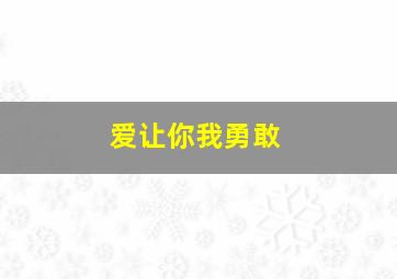 爱让你我勇敢