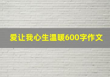 爱让我心生温暖600字作文