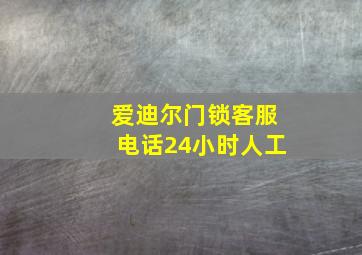 爱迪尔门锁客服电话24小时人工