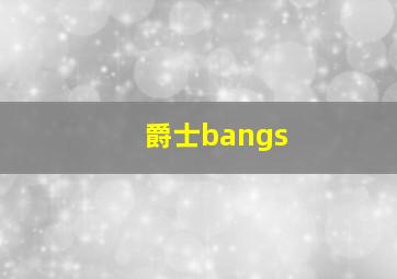 爵士bangs