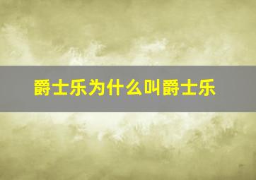 爵士乐为什么叫爵士乐