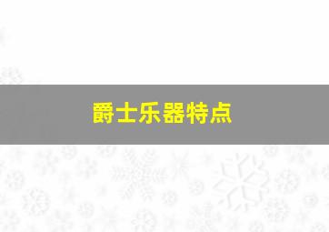 爵士乐器特点