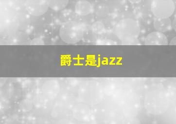 爵士是jazz