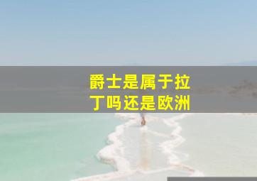 爵士是属于拉丁吗还是欧洲