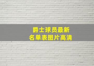 爵士球员最新名单表图片高清