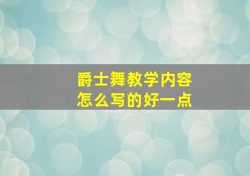 爵士舞教学内容怎么写的好一点