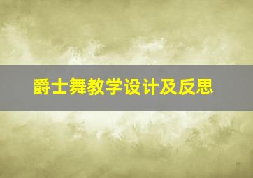 爵士舞教学设计及反思