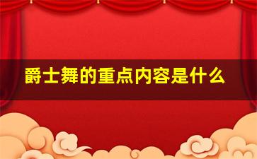 爵士舞的重点内容是什么