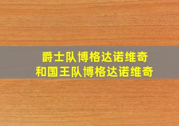 爵士队博格达诺维奇和国王队博格达诺维奇