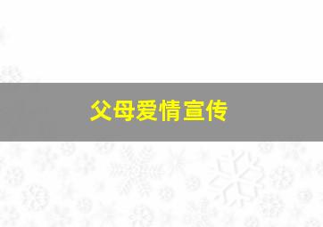 父母爱情宣传