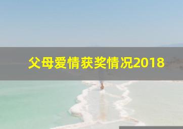 父母爱情获奖情况2018