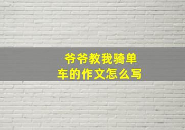 爷爷教我骑单车的作文怎么写