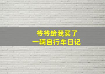 爷爷给我买了一辆自行车日记