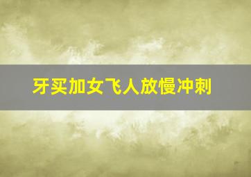 牙买加女飞人放慢冲刺