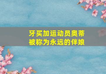 牙买加运动员奥蒂被称为永远的伴娘