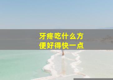 牙疼吃什么方便好得快一点