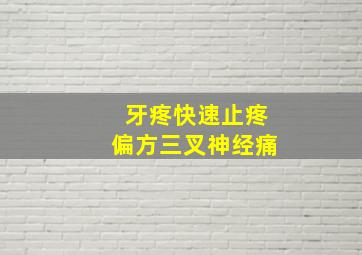 牙疼快速止疼偏方三叉神经痛