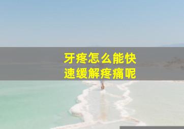 牙疼怎么能快速缓解疼痛呢