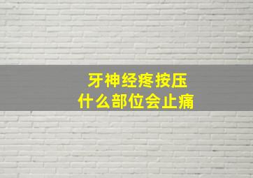 牙神经疼按压什么部位会止痛