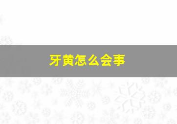 牙黄怎么会事