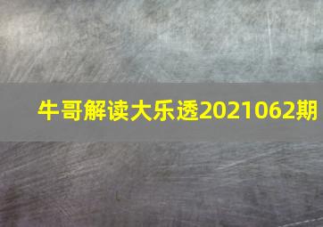 牛哥解读大乐透2021062期