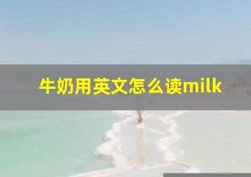 牛奶用英文怎么读milk