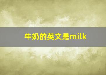 牛奶的英文是milk