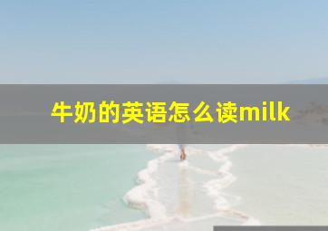 牛奶的英语怎么读milk