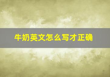 牛奶英文怎么写才正确