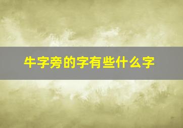 牛字旁的字有些什么字