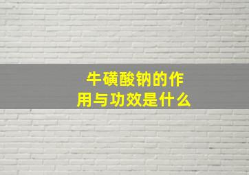 牛磺酸钠的作用与功效是什么