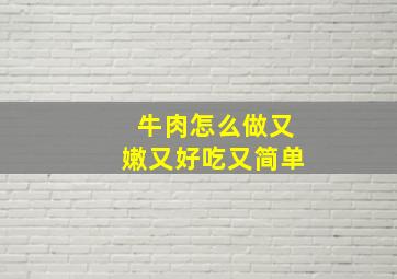 牛肉怎么做又嫩又好吃又简单