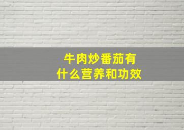 牛肉炒番茄有什么营养和功效