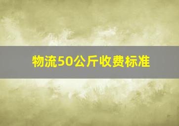 物流50公斤收费标准