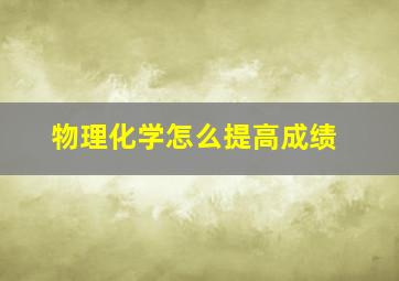 物理化学怎么提高成绩