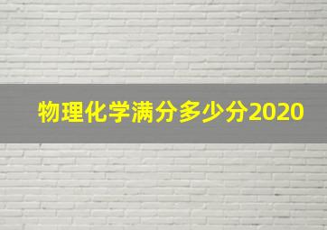 物理化学满分多少分2020