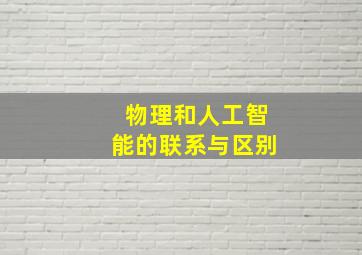 物理和人工智能的联系与区别