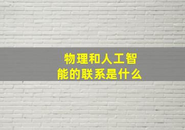 物理和人工智能的联系是什么