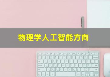 物理学人工智能方向