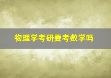 物理学考研要考数学吗