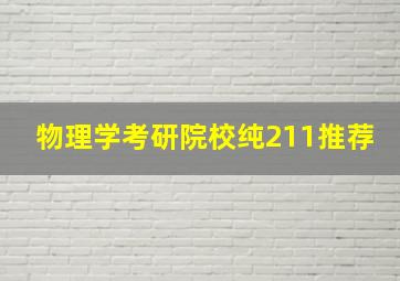 物理学考研院校纯211推荐