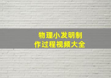 物理小发明制作过程视频大全