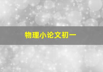 物理小论文初一