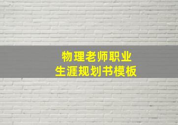 物理老师职业生涯规划书模板