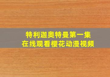 特利迦奥特曼第一集在线观看樱花动漫视频