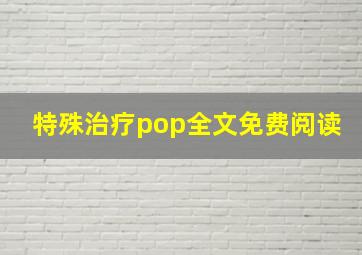 特殊治疗pop全文免费阅读