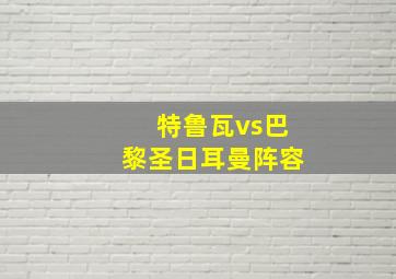 特鲁瓦vs巴黎圣日耳曼阵容