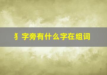 犭字旁有什么字在组词